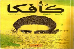 غلاف كتاب فرانز كافكا الأعمال الكاملة الجزء الثالث بقلم فرانز كافكا غلاف كتاب فرانز كافكا الأعمال الكاملة الجزء الثالث بقلم فرانز كافكا